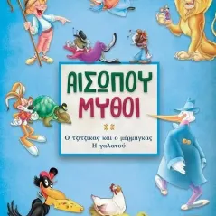 Αισώπου μύθοι. Βιβλίο 4  978-960-617-698-2