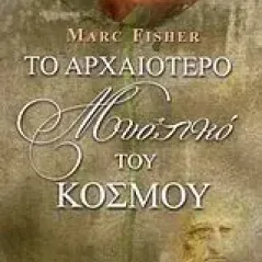   Το αρχαιότερο μυστικό του κόσμου  