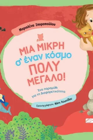 Μια μικρή σ’ έναν κόσμο πολύ μεγάλο!