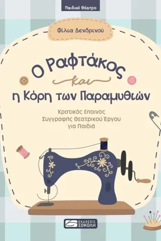 O ραφτάκος και η κόρη των παραμυθιών Σοκόλη 978-960-637-063-2