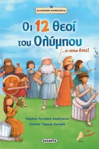 Οι 12 θεοί του Ολύμπου...και ακόμη ένας! Καρόγιαννη Κατερίνα