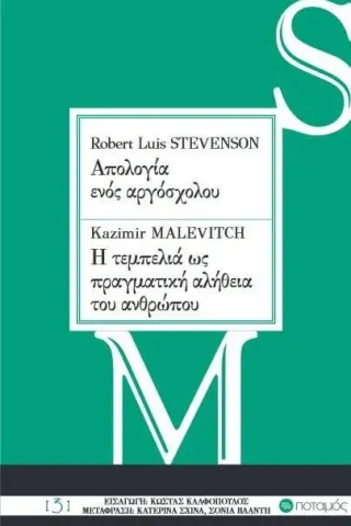 Απολογία ενός αργόσχολου. Η τεμπελιά ως πραγματική αλήθεια του ανθρώπου