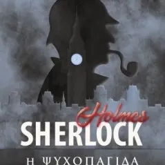 Sherlock Holmes: Η ψυχοπαγίδα