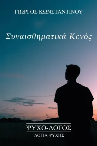 Συναισθηματικά πλήρης