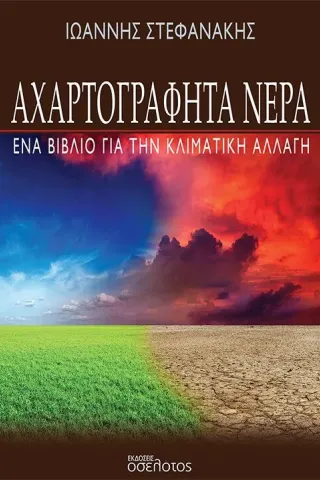 Αχαρτογράφητα νερά