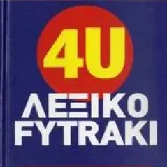   4U αγγλοελληνικό, ελληνοαγγλικό λεξικό Fytraki  
