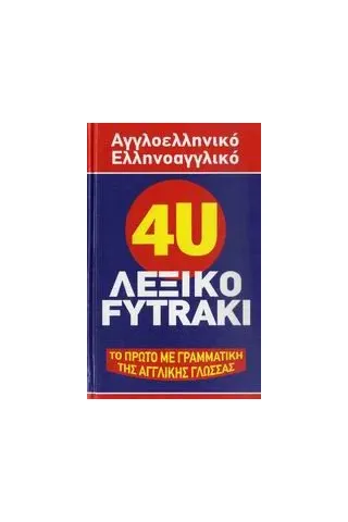   4U αγγλοελληνικό, ελληνοαγγλικό λεξικό Fytraki  