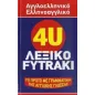   4U αγγλοελληνικό, ελληνοαγγλικό λεξικό Fytraki  