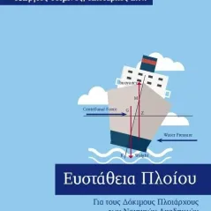 Ευστάθεια πλοίου Γεώργιος Τσιμίνος 978-618-201-393-9