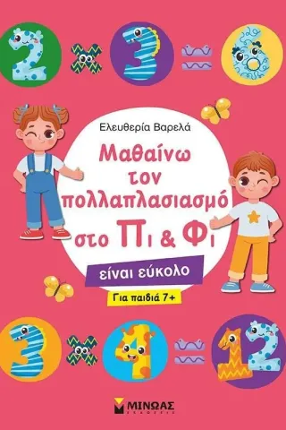 Μαθαίνω τον πολλαπλασιασμό στο Πι & Φι