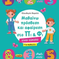 Μαθαίνω πρόσθεση και αφαίρεση στο Πι & Φι Ελευθερία Βαρελά 978-618-02-2084-1