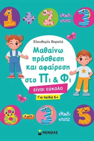 Μαθαίνω πρόσθεση και αφαίρεση στο Πι & Φι