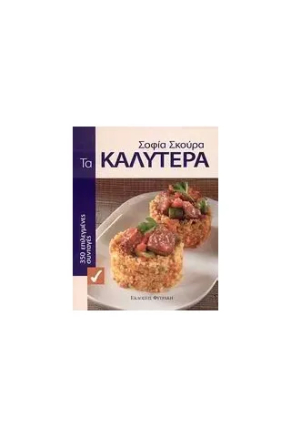   Τα καλύτερα  