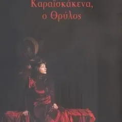 Καραϊσκάκενα, ο θρύλος Σοφία Καψούρου 978-960-322-662-8