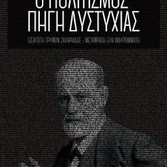 Ο πολιτισμός πηγή δυστυχίας Sigmund Freud 978-960-6840-73-9