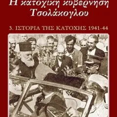 Η κατοχική κυβέρνηση Τσολάκογλου Δημοσθένης Κούκουνας 978-618-5227-26-5