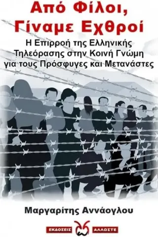 Από φίλοι, γίναμε εχθροί Μαργαρίτης Αννάογλου 978-618-5253-94-3