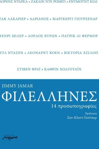 Φιλέλληνες. 14 προσωπογραφίες Jimmy Jamar 978-960-591-221-5