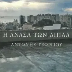 Η ανάσα των δίπλα Αντώνης Γεωργίου 978-618-5248-92-5