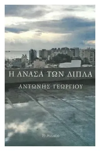 Η ανάσα των δίπλα