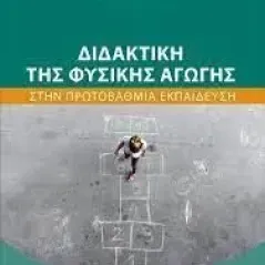 Διδακτική της φυσικής αγωγής στην πρωτοβάθμια εκπαίδευση Συλλογικό έργο 978-618-202-100-2