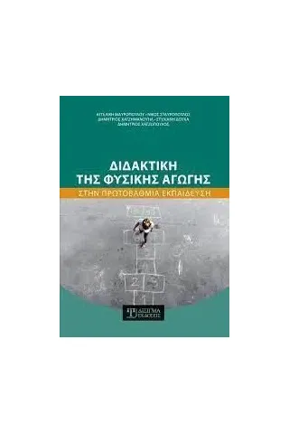 Διδακτική της φυσικής αγωγής στην πρωτοβάθμια εκπαίδευση