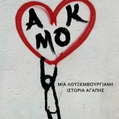 Αμόκ. Μια λουξεμβουργιανή ιστορία αγάπης Τούλιο Φορτζιαρίνι 978-618-5662-45-5