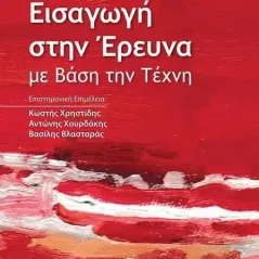 Εισαγωγή στην έρευνα με βάση την τέχνη Patricia Leavy 978-618-202-067-8