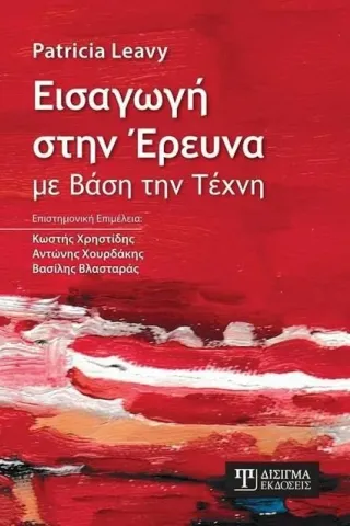 Εισαγωγή στην έρευνα με βάση την τέχνη