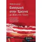 Εισαγωγή στην έρευνα με βάση την τέχνη