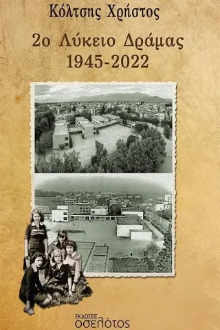 2ο Λύκειο Δράμας 1945-2022