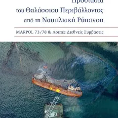 Προστασία του θαλάσσιου περιβάλλοντος από τη ναυτιλιακή ρύπανση Γεώργιος Τσιμίνος 978-618-201-423-3