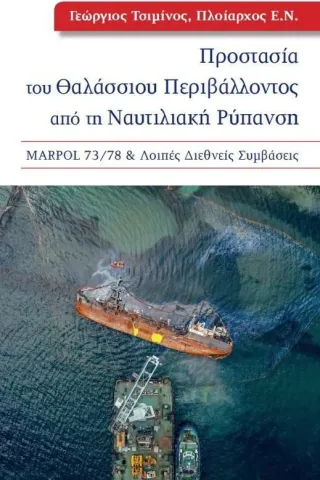 Προστασία του θαλάσσιου περιβάλλοντος από τη ναυτιλιακή ρύπανση Γεώργιος Τσιμίνος 978-618-201-423-3