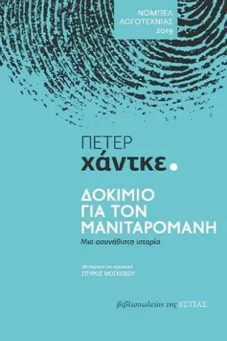 Δοκίμιο για τον μανιταρομανή