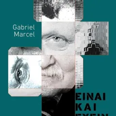 Είναι και έχειν Gabriel Marcel 978-960-558-328-6