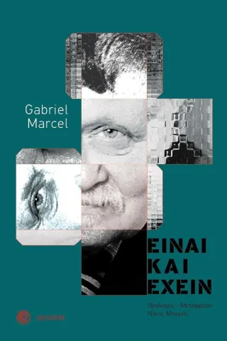 Είναι και έχειν Gabriel Marcel 978-960-558-328-6