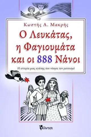 Ο Λευκάτας, η Φαγιουμάτα και οι 888 νάνοι Κωστής Α. Μακρής 978-618-5456-66-5