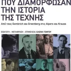 Τα βιβλία που διαμόρφωσαν την ιστορία της τέχνης Συλλογικό έργο 978-618-204-112-3