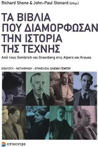 Τα βιβλία που διαμόρφωσαν την ιστορία της τέχνης Συλλογικό έργο 978-618-204-112-3