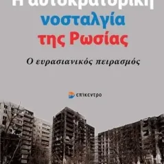 Η αυτοκρατορική νοσταλγία της Ρωσίας Δημήτρης Β. Τριανταφυλλίδης 978-618-204-166-6