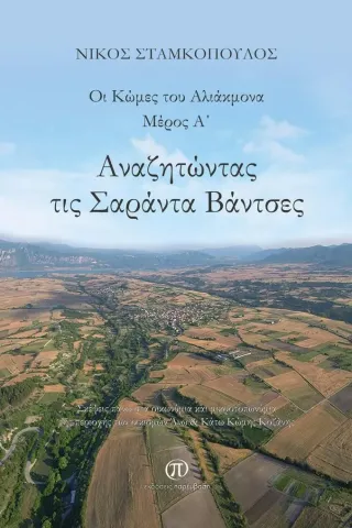 Αναζητώντας τις Σαράντα Βάντσες Νίκος Σταμκόπουλος 978-960-7792-59-4