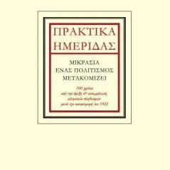 Πρακτικά ημερίδας: Μικρασία, ένας πολιτισμός μετακομίζει Συλλογικό έργο 978-960-7792-60-0