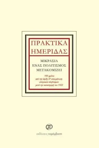 Πρακτικά ημερίδας: Μικρασία, ένας πολιτισμός μετακομίζει