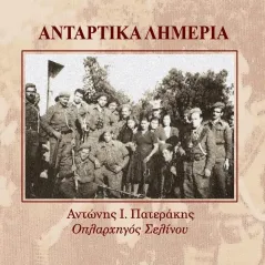 Αντάρτικα λημέρια Αντώνης Κ. Σανουδάκης - Σανούδος 978-960-579-143-8