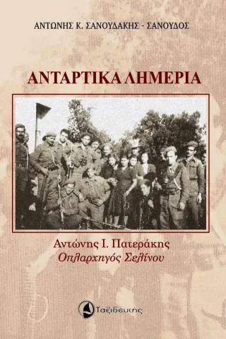 Αντάρτικα λημέρια