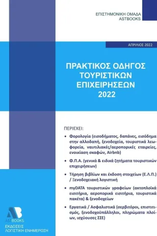 Πρακτικός οδηγός τουριστικών επιχειρήσεων 2022