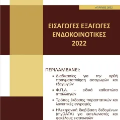 Εισαγωγές - εξαγωγές - ενδοκοινοτικές 2022  978-618-209-015-2