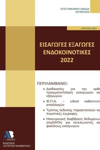 Εισαγωγές - εξαγωγές - ενδοκοινοτικές 2022