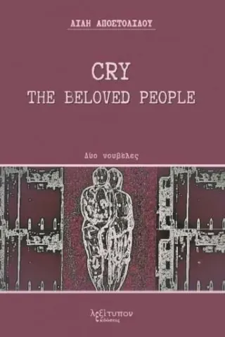 Cry the beloved people Λίλη Αποστολίδου 978-960-597-308-7