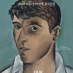 John Craxton: Ο αγαπημένος της ζωής Ian Collins 978-618-07-0033-6